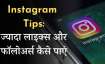 Instagram पर ज्यादा Like और Follow...- India TV Hindi News