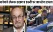Salman Rushdie- India TV Hindi News