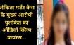 Ankita Bhandari Murder Case- India TV Hindi News