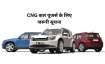 CNG vehicle mistakes- India TV Hindi