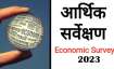 आर्थिक सर्वेक्षण- India TV Hindi