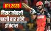 Virat Kohli IPL 2023 RCB- India TV Paisa