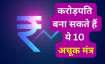 करोड़पति बना सकते हैं ये 10 अचूक मंत्र- India TV Paisa