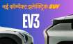 किआ EV3 की पहली झलक।- India TV Paisa