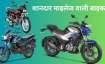 बेहतरीन माइलेज और परफॉर्मेंस वाली बाइक के कई ब्रांड मार्केट में उपलब्ध हैं।- India TV Paisa