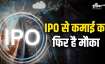 इस आईपीओ के एक लॉट में 1200 शेयर हैं।- India TV Paisa