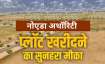 प्लॉट ऑनलाइन ई-नीलामी के जरिये अलॉट किए जाएंगे।- India TV Paisa