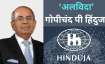 गोपीचंद पी हिंदुजा चारों हिंदुजा भाइयों में सबसे बड़े थे।- India TV Paisa