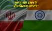 भारत और ईरान के बीच...- India TV Paisa