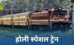 होली पर रेलवे चलाएगा 1410...- India TV Paisa