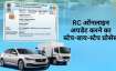 RC अपडेट करने के लिए...- India TV Paisa