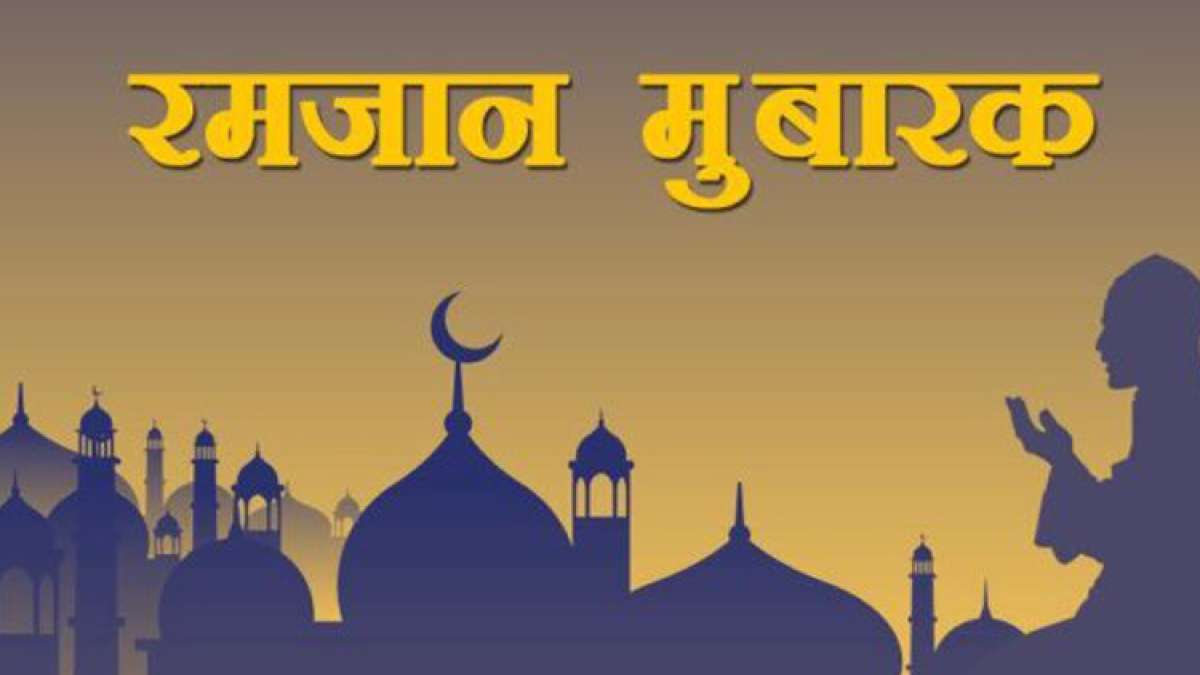 Happy ramzan ramadan mubarak 2018 wishes images messages quotes pics photos  wallpaper messages sms shayari in hindi - India TV Hindi