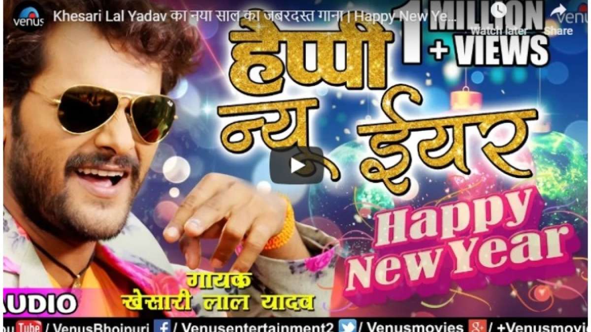 Bhojpuri Song Happy New Year Sung By Khesari Lal Yadav viral on ...