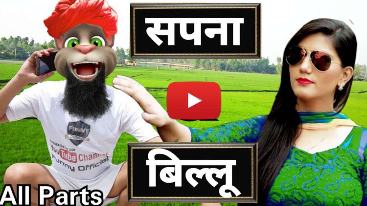 Sapna Chaudhary aur Billu Comedy is famous in you tube and social media सपना  चौधरी और बिल्लू की कॉमेडी हो रही है वायरल, क्या आपने देखा? - India TV Hindi