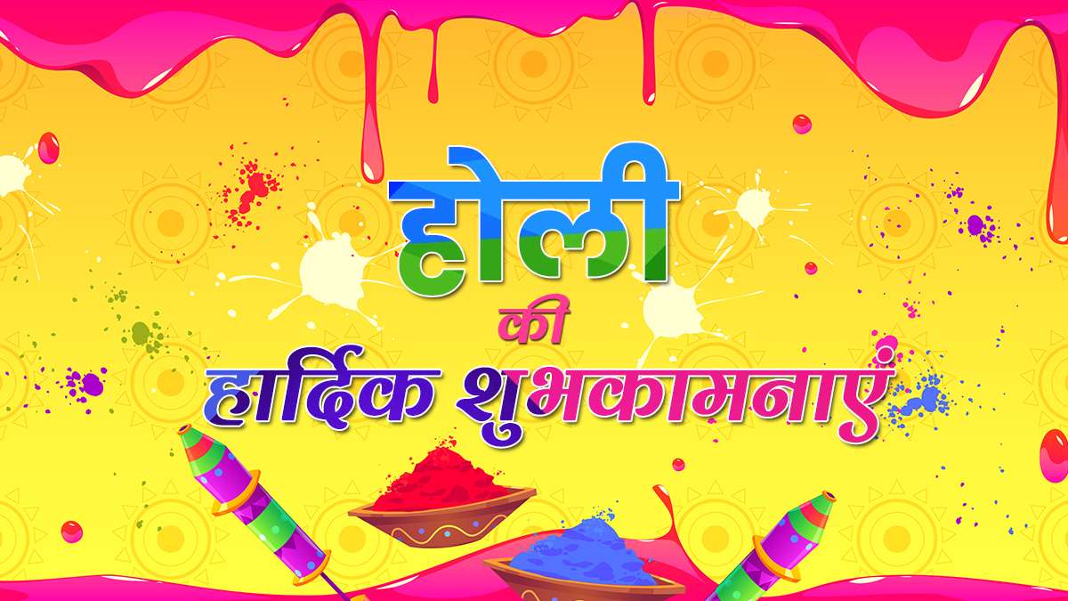 Happy holi 2021 wishes messages quotes wallpaper photos facebook whatsapp status: Happy Holi 2021: होली के खास मौके पर दोस्तों और करीबियों को भेजें शुभकामनाएं - India TV Hindi