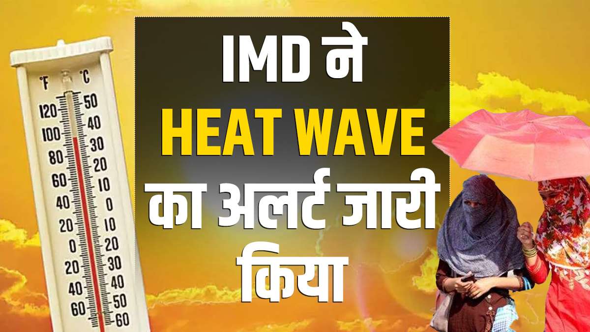 Heat Wave Alert: दिल्ली-UP समेत इन राज्यों में हीट वेव का अलर्ट, जानें IMD  का ताजा अपडेट । IMD Heat Wave Alert Rajasthan, Punjab, Haryana-Delhi, Uttar  Pradesh, Madhya Pradesh, Vidarbha, Bihar and