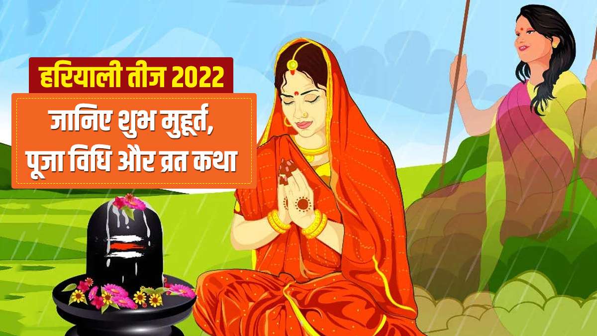 Hariyali Teej 2022: इस साल हरियाली तीज पर बन ...