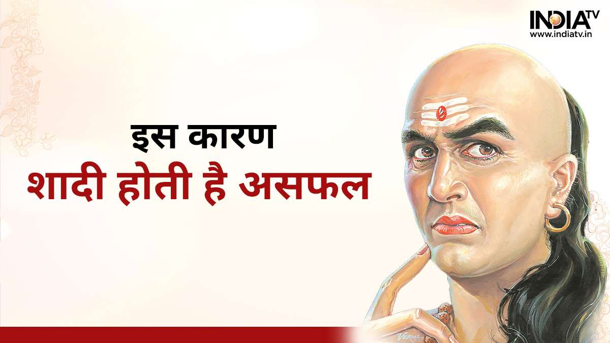 Chanakya Niti: इन कारणों से शादी में आ जाती ...