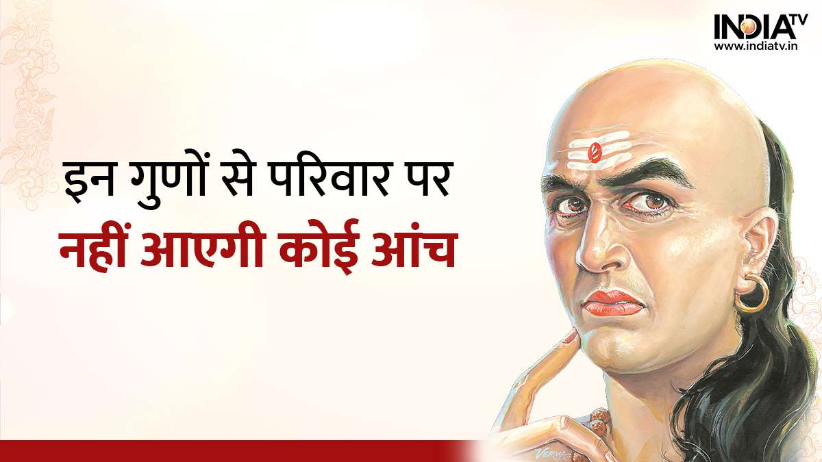 Chanakya Niti: घर के मुखिया को इन गुणों से ...
