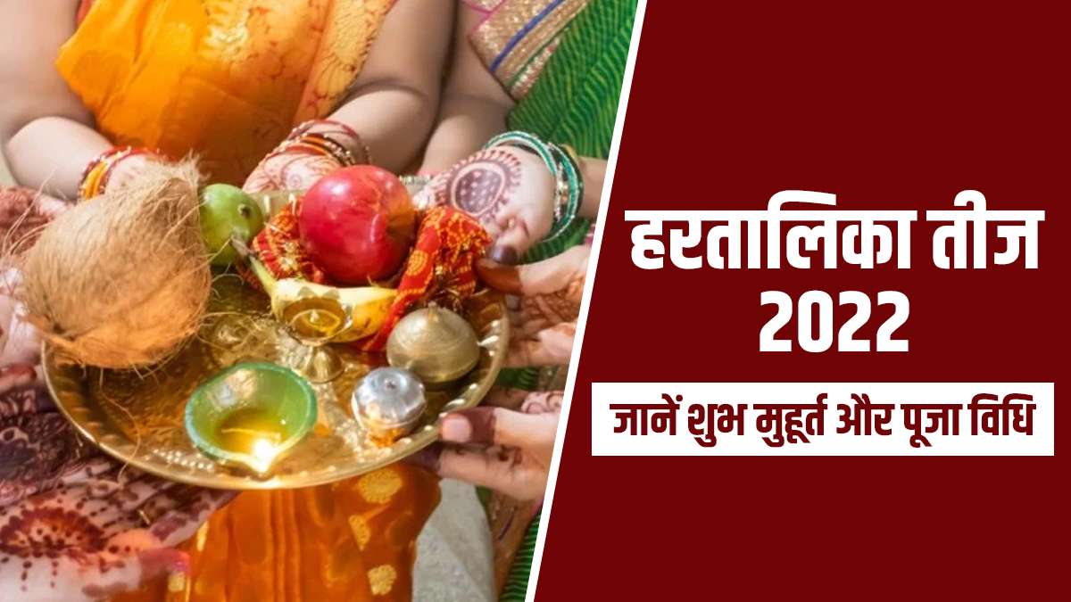 Hartalika Teej 2022: कब है हरतालिका तीज? जानिए ...