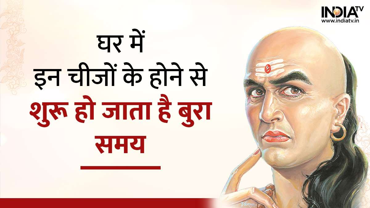 Chanakya Niti: घर में इन चीज़ों के होने से ...