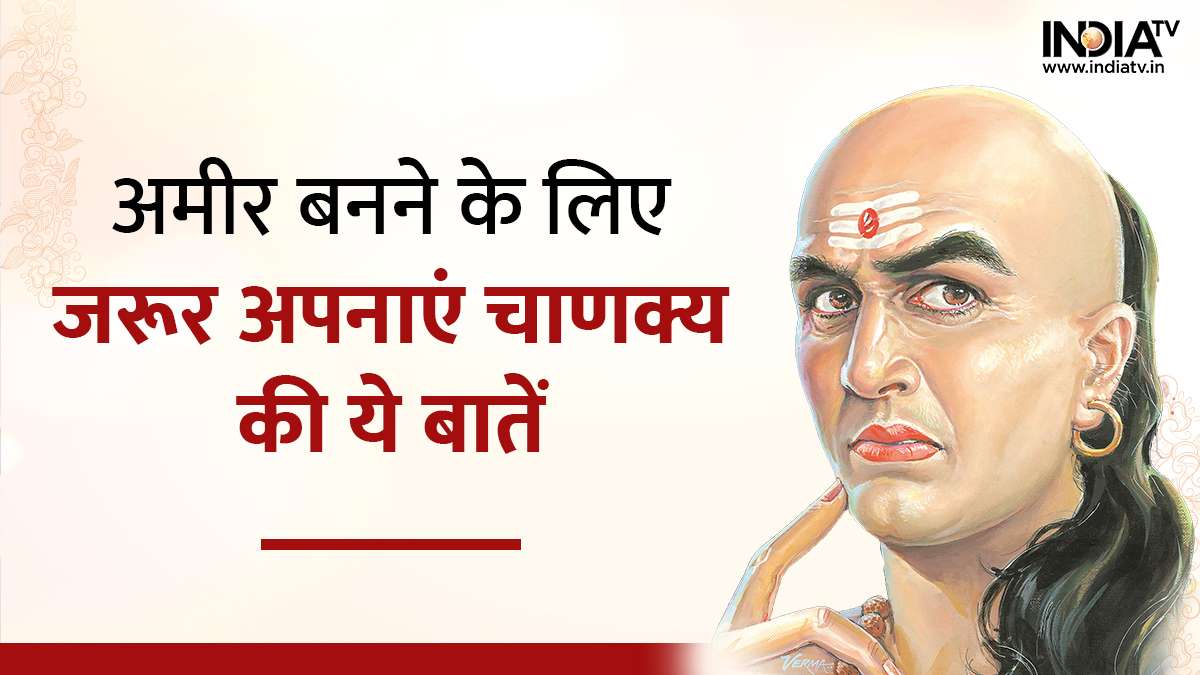 Chanakya Niti: अगर आपमें भी हैं ये गुण, तो ...