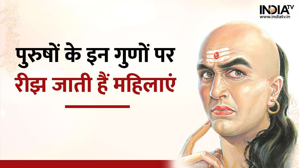 Chanakya Niti: अगर आप में भी हैं ये गुण तो ...