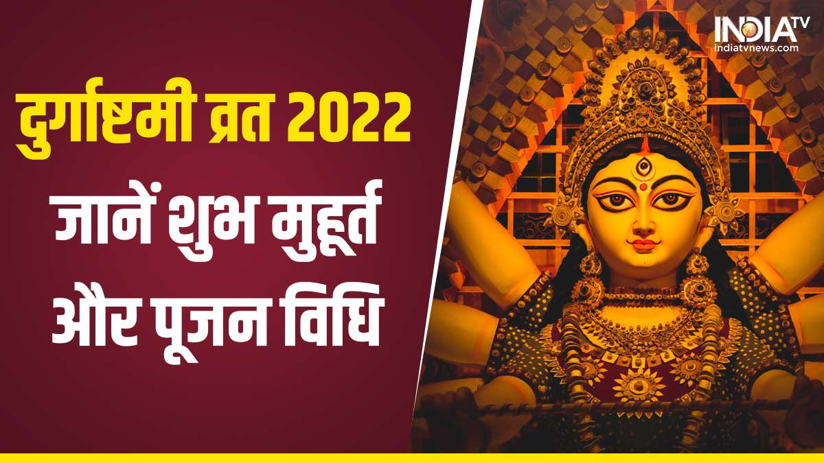Durga Ashtami 2022: 4 सितंबर को है ...