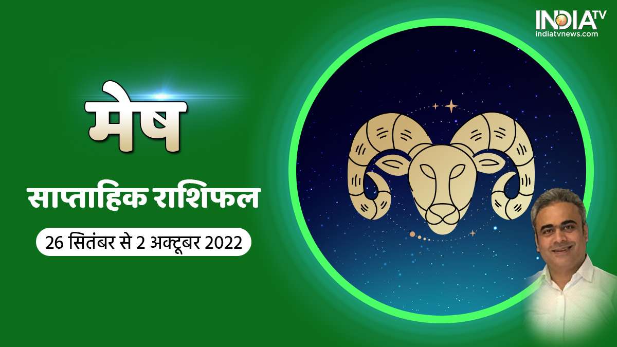 Aries Weekly Horoscope 26 Sep-02 Oct 2022: ग्यारहवें भाव में शनि बना रहे धन लाभ के योग, एक्स्ट्रा इनकम के खुलेंगे रास्ते - India TV Hindi