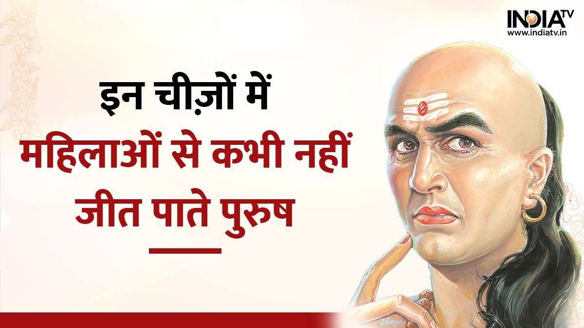 Chanakya Niti: स्त्रियों के इन गुणों के आगे ...