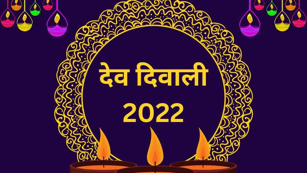 Dev Diwali 2022: देव दिवाली पर आजमाएं ये चार ...