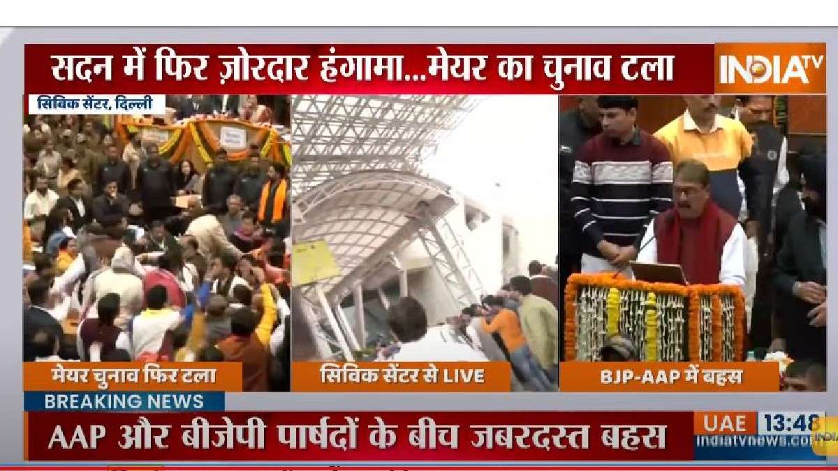 Delhi mayor election postponed again, fierce ruckus between AAP and BJP  councilors फिर टल गया दिल्ली मेयर चुनाव, AAP और BJP पार्षदों के बीच हुआ  जोरदार हंगामा - India TV Hindi