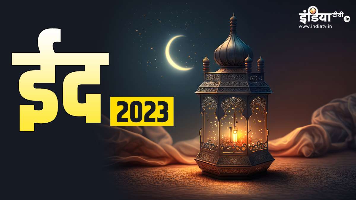 Eid 2023 ka chand kab dikhega when is eid ul fitr in india 22 or ...