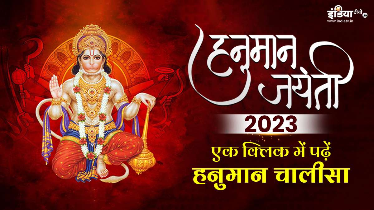 hanuman jayanti 2023 hanuman chalisa in hindi read here complete ...