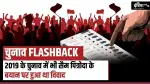 चुनाव Flashback: 2019 के चुनाव में भी सैम पित्रोदा के बयान से बैकफुट पर आ गई थी कांग्रेस 
