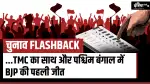 चुनाव Flashback:...जब TMC के समर्थन से BJP ने फतह किया पश्चिम बंगाल का पहला किला, जानें 1998 चुनाव से जुड़ी बातें
