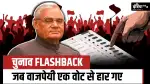 चुनाव Flashback: जब 1999 में एक वोट से गिर गई थी अटल बिहारी वाजपेयी की सरकार, इस नेता ने रचा था चक्रव्यूह
