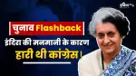 चुनाव Flashback: जब इंदिरा की मनमानी के कारण 1967 में कांग्रेस दिल्ली में एक सीट पर सिमट गई थी