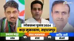 लोकसभा चुनाव 2024 | इमरान मसूद Vs राघव लखनपाल Vs माजिद अली: सहारनपुर में कड़ी टक्कर