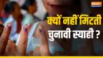 Election ink: उंगली पर लगी चुनावी स्याही आखिर क्यों नहीं मिटती, क्या इसे छुड़ाया जा सकता है? 