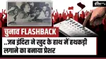 चुनाव Flashback:..जब इंदिरा गांधी अरेस्ट होने के बाद हथकड़ी लगवाने के लिए अड़ गई, CBI के छूट गए थे पसीने!