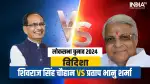 लोकसभा चुनाव 2024 | विदिशा में शिवराज सिंह चौहान और प्रताप भानु शर्मा के बीच कड़ी टक्कर, कौन जीतेगा बाजी?