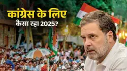 कांग्रेस मुक्त भारत... 2025 में दो राज्यों में हुए विधानसभा के चुनाव, जानिए इस साल कांग्रेस ने कुल कितनी सीटें जीतीं?