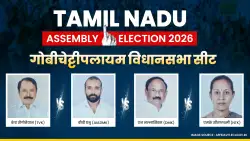 Tamil Nadu Assembly Election 2026 : गोबीचेट्टीपलायम में किन उम्मीदवारों के बीच है कांटे की टक्कर, समझें पूरा सियासी गुणा-भाग