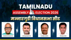 तमिलनाडु विधानसभा चुनाव: मन्नारगुडी सीट पर इन नेताओं के बीच होगी कड़ी टक्कर, पिछले चुनाव के आंकड़े भी जान लीजिए