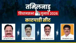 तमिलनाडु चुनाव: कटपाडी में मंत्री मुरुगन को मिलेगी जीत या AIADMK बिगाड़ेगी 'खेल'?, 15 उम्मीदवार होने से रोचक हुआ मुकाबला
