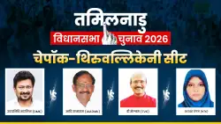 Chepauk-Thiruvallikeni Assembly Election 2026: उदयनिधि के किले में विजय की एंट्री, चेपॉक-थिरुवल्लिकेनी पर कौन मारेगा बाजी?