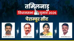 Perambur Assembly Election 2026: पेराम्बुर हॉट सीट से चुनावी मैदान में सुपरस्टार विजय, DMK और AIADMK से मुकाबला