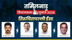 Tiruchirappalli East Assembly Election 2026: DMK के किले में सेंध लगाएंगे 'थलापति' विजय, तिरुचिरापल्ली ईस्ट सीट पर मुकाबला दिलचस्प