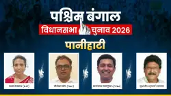 Panihati Assembly Election: पश्चिम बंगाल की पानीहाटी सीट पर कौन मारेगा बाजी? देखें 4 अहम उम्मीदवारों की लिस्ट